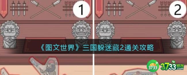 图文世界游戏三国躲迷藏2怎么过-三国躲迷藏2通关攻略抖音