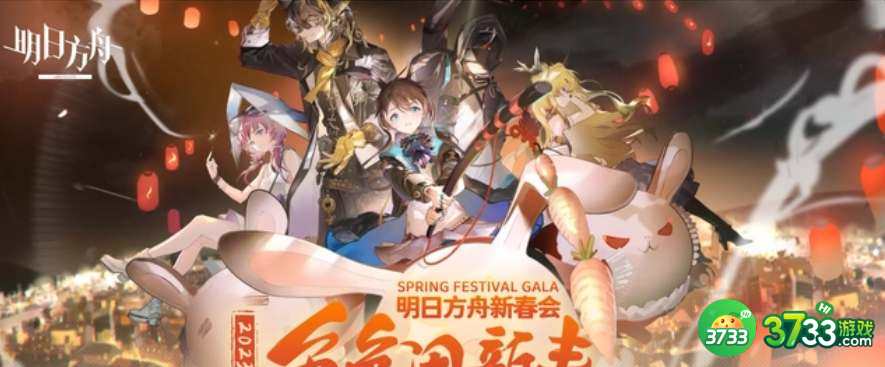 明日方舟2023新春会兑换码是什么-2023新春会兑换码分享