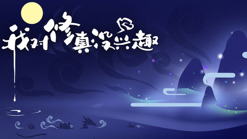 我对修真没兴趣手机版