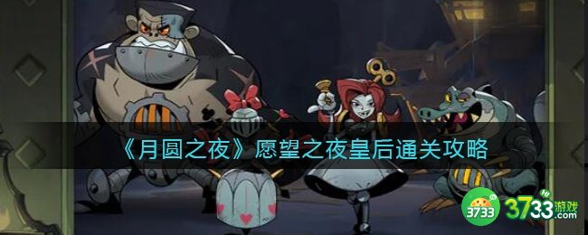 月圆之夜愿望之夜皇后通关攻略-愿望之夜换后卡组怎么通关