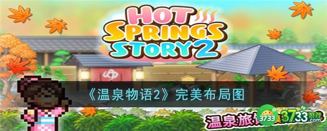 温泉物语2怎么布局比较好-温泉物语2完美布局图