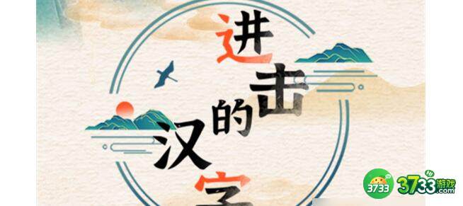 进击的汉字年度总结过关技巧