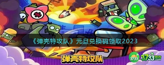 弹壳特攻队兑换码2023年元旦-元旦兑换码领取2023