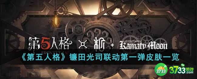 第五人格镰田光司联动皮肤有哪些-镰田光司联动第一弹皮肤一览
