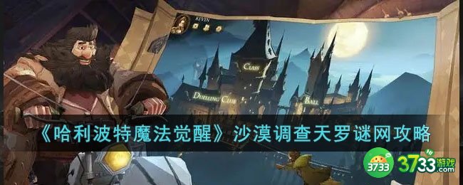 哈利波特魔法觉醒沙漠调查天罗谜网怎么过-哈利波特魔法觉醒沙漠调查天罗谜网攻略