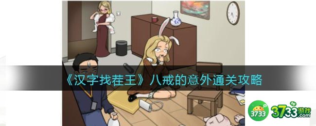 抖音汉字找茬王攻略八戒的意外-逐步推理找出凶手怎么过