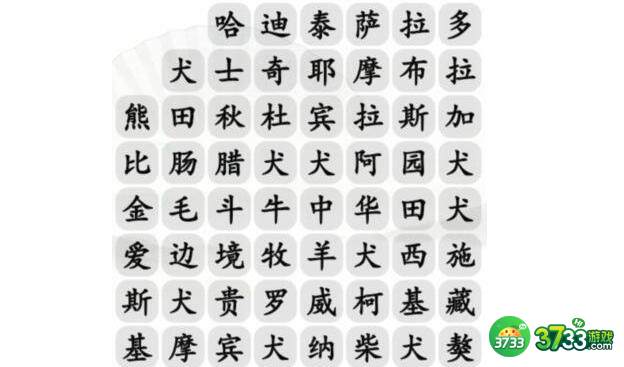 汉字找茬王找出21种宠物狗过关技巧