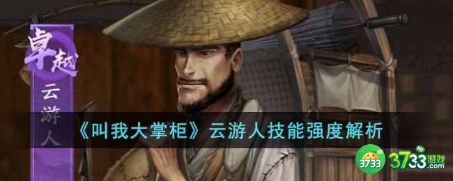 叫我大掌柜云游人怎么样-云游人技能强度解析