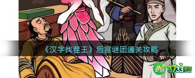 抖音汉字找茬王攻略后宫谜团-逐步推理找出凶手怎么过