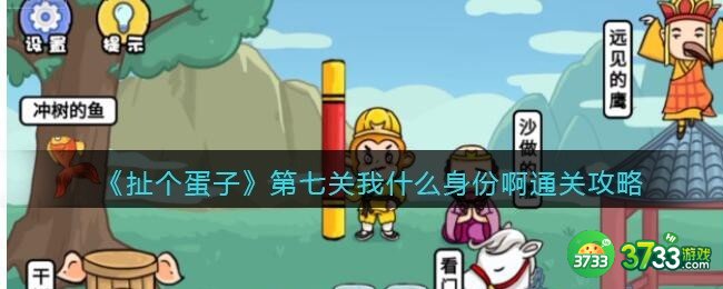 扯个蛋子第七关我什么身份啊通关攻略-第七关怎么过