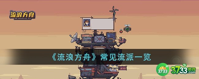 流浪方舟有哪些常见流派-流浪方舟常见流派一览