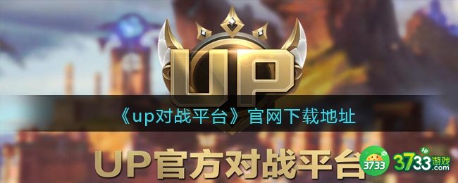 up对战平台官网在哪里-up对战平台官网下载地址