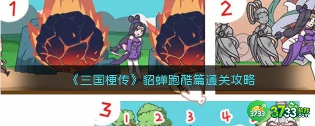 抖音游戏三国梗传貂蝉跑酷篇攻略-貂蝉跑酷篇怎么通关