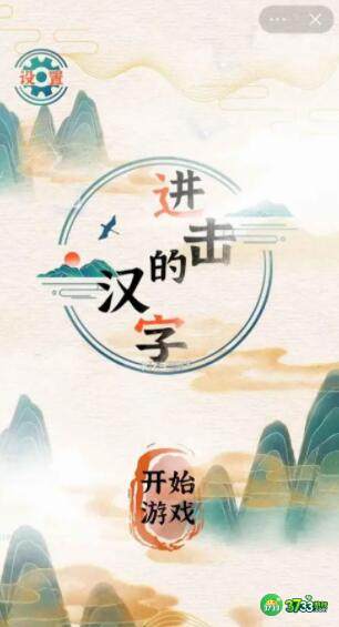 进击的汉字冷知识课堂问题答案详解