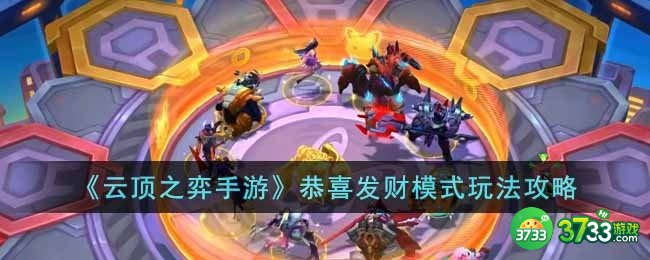 云顶之弈手游恭喜发财模式怎么玩-恭喜发财模式玩法攻略