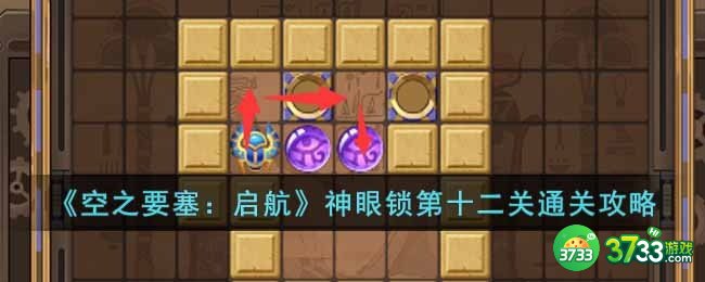 空之要塞启航神眼锁第十二关怎么过-神眼锁第十二关通关攻略