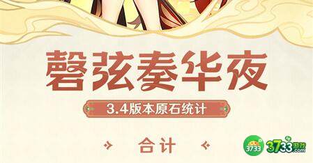 原神3.4原石可获取数量详解