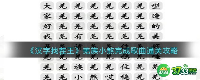 抖音汉字找茬王攻略羌族小煞-完成歌曲怎么过