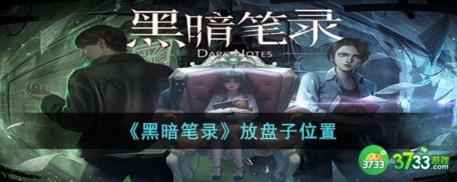 黑暗笔录盘子放在哪-黑暗笔录放盘子位置