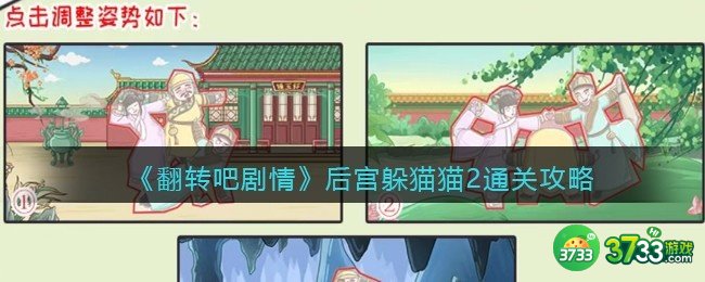 抖音翻转吧剧情后宫躲猫猫2怎么过关-后宫躲猫猫2通关攻略