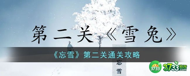 忘雪第二关怎么过-第二关通关攻略