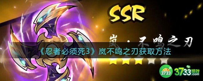 忍者必须死3岚·不鸣之刃怎么获得-岚不鸣之刃获取方法