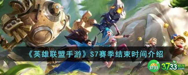 英雄联盟手游S7赛季什么时候结束-S7赛季结束时间介绍