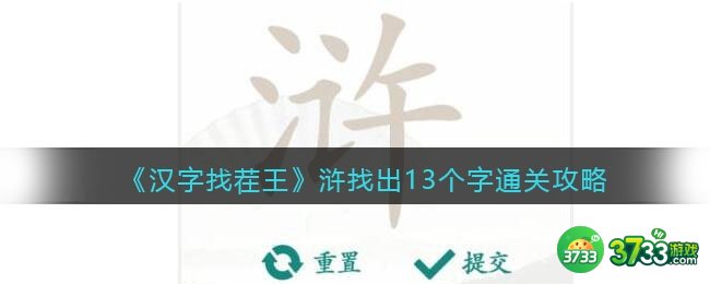 抖音汉字找茬王浒找出13个字怎么过-浒找出13个字通关攻略