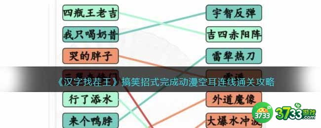 汉字找茬王搞笑招式怎么过-完成动漫空耳连线通关攻略抖音