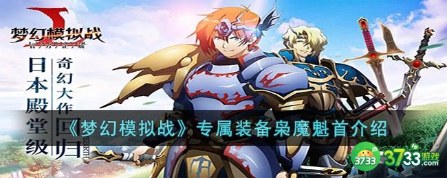 梦幻模拟战专属装备枭魔魁首怎么样-梦幻模拟战专属装备枭魔魁首介绍