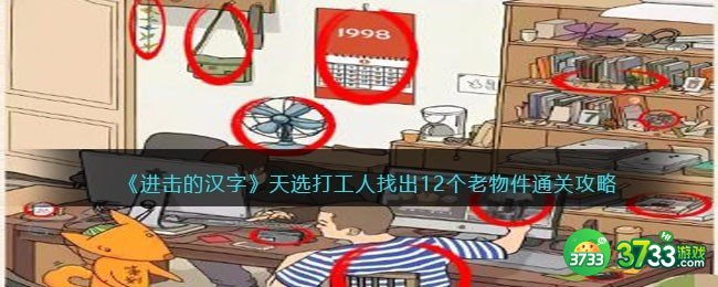 抖音进击的汉字攻略天选打工人-找出12个老物件怎么通过