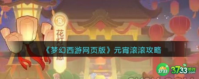 梦幻西游网页版元宵滚滚攻略-元宵滚滚怎么玩
