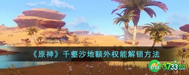 原神千壑沙地额外权能怎么解锁-原神千壑沙地额外权能解锁方法