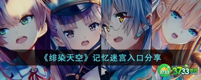 绯染天空记忆迷宫怎么进-记忆迷宫入口分享