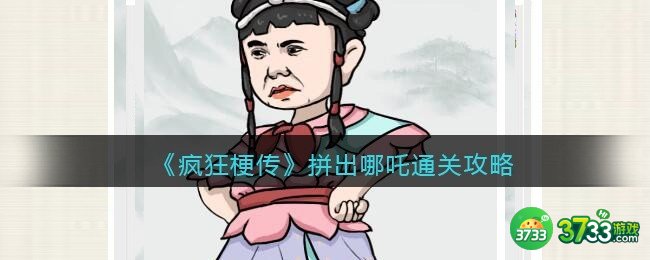 疯狂梗传攻略拼出哪吒-拼出哪吒怎么过关