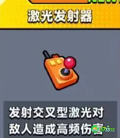弹壳特攻队激光发射器怎么样-弹壳特攻队激光发射器技能介绍