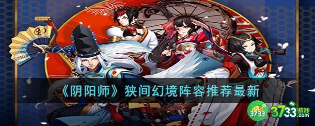 阴阳师狭间幻境用什么阵容-阴阳师狭间幻境阵容推荐最新