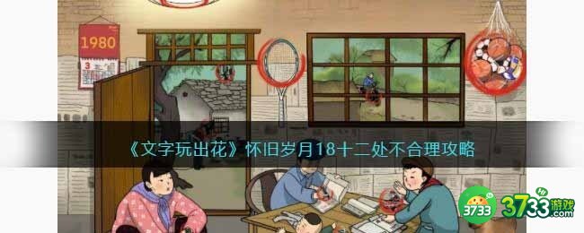 抖音文字玩出花怀旧岁月18攻略-十二处不合理怎么过关