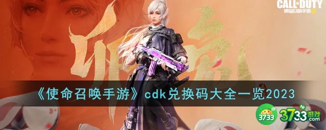 使命召唤手游2023年cdk兑换码有哪些-cdk兑换码大全一览2023
