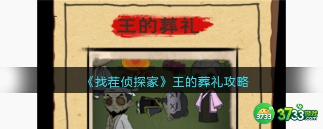 找茬侦探家王的葬礼攻略-王的葬礼怎么过