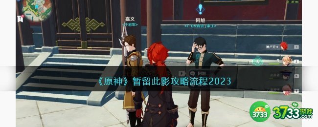 原神暂留此影攻略流程2023-暂留此影任务怎么做