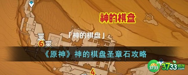 原神神的棋盘圣章石在哪里-神的棋盘圣章石攻略