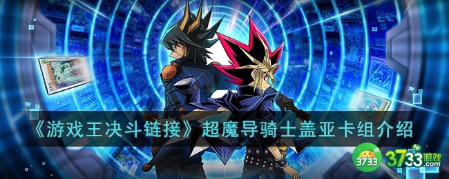 游戏王决斗链接超魔导骑士盖亚卡组怎么玩- 游戏王决斗链接超魔导骑士盖亚卡组介绍