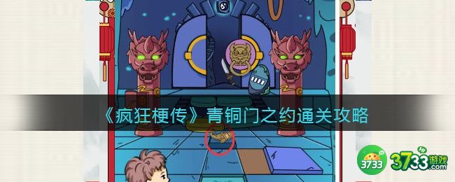 疯狂梗传攻略青铜门之约-青铜门之约怎么过关