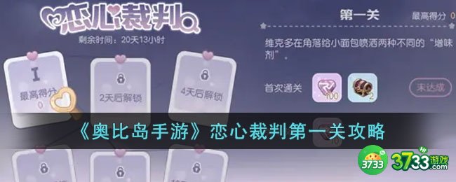 奥比岛手游恋心裁判第一关怎么过-恋心裁判第一关攻略