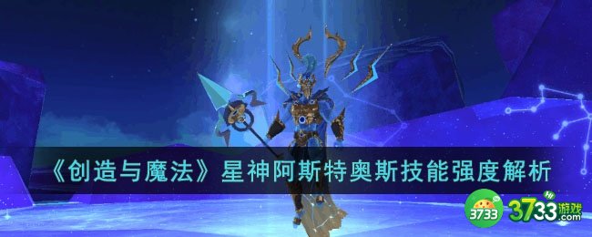 创造与魔法星神阿斯特奥斯怎么样-星神阿斯特奥斯技能强度解析