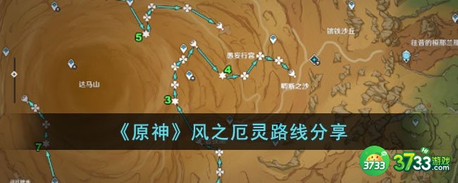 原神风之厄灵路线是什么-风之厄灵路线分享
