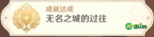 原神无名之城的过往成就怎么达成-原神无名之城的过往成就攻略