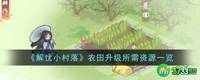 解忧小村落农田升级所需资源有哪些-农田升级所需资源一览