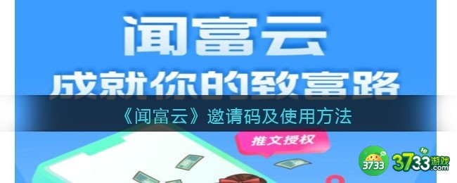 闻富云邀请码是什么-闻富云邀请码使用方法-邀请链接